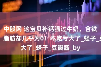 中股网 这宝贝补钙强过牛奶，含铁多过猪肝，脂肪却几乎为0！不吃亏大了_蛏子_豆瓣酱_by