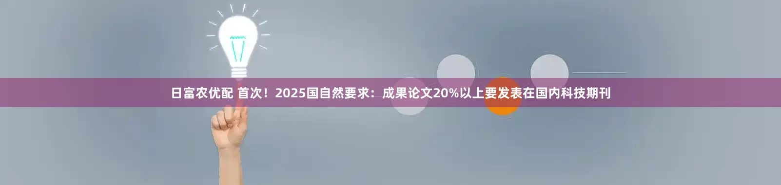 日富农优配 首次！2025国自然要求：成果论文20%以上要发表在国内科技期刊