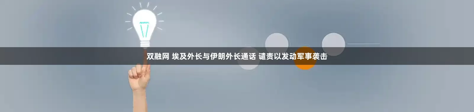 双融网 埃及外长与伊朗外长通话 谴责以发动军事袭击