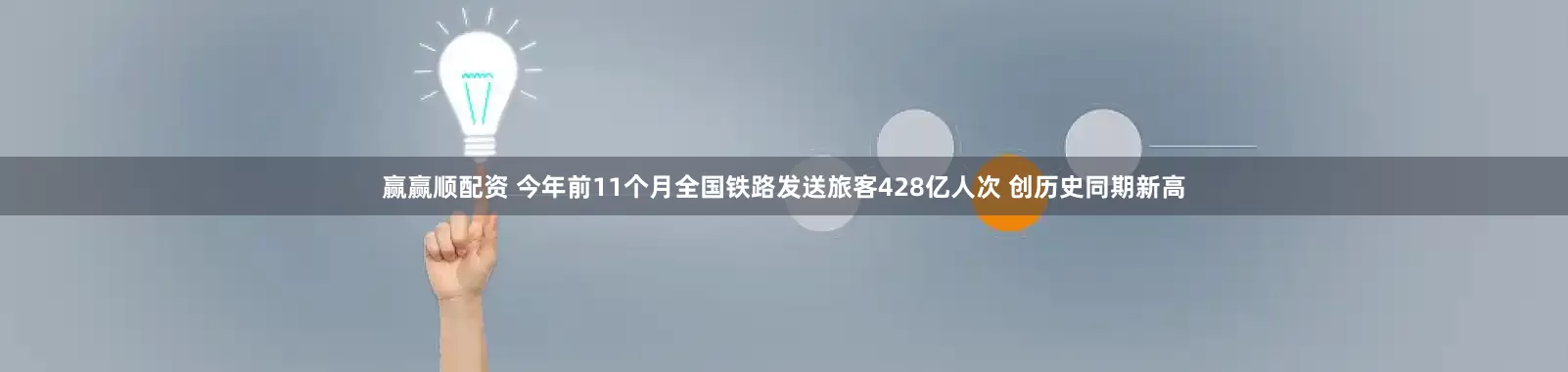 赢赢顺配资 今年前11个月全国铁路发送旅客428亿人次 创历史同期新高