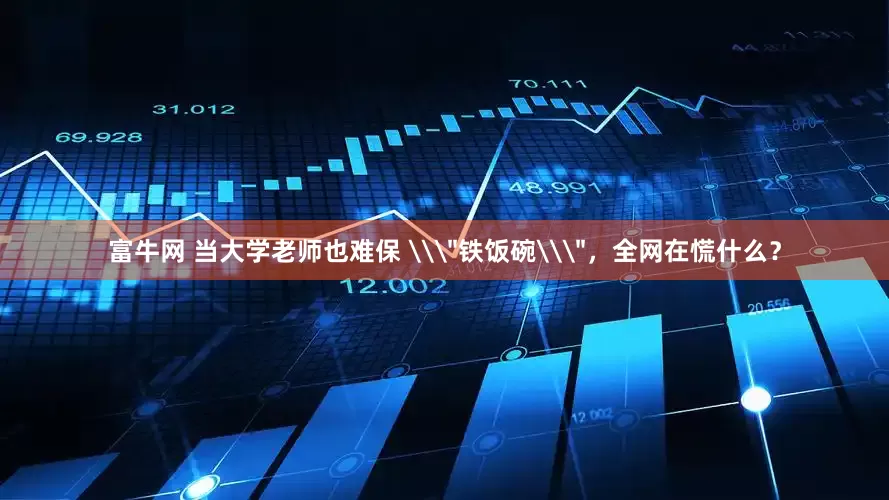 富牛网 当大学老师也难保 \